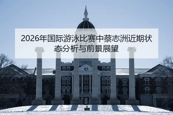 nian-guo-ji-you-yong-bi-sai-zhong-cai-zhi-zhou-jin-qi-zhuang-tai-fen-xi-yu-qian-jing-zhan-wang-2-635.jpg