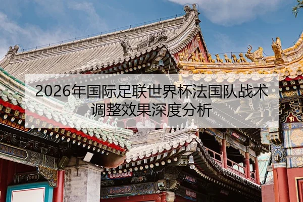 nian-guo-ji-zu-lian-shi-jie-bei-fa-guo-dui-zhan-shu-tiao-zheng-xiao-guo-shen-du-fen-xi-2-237.jpg