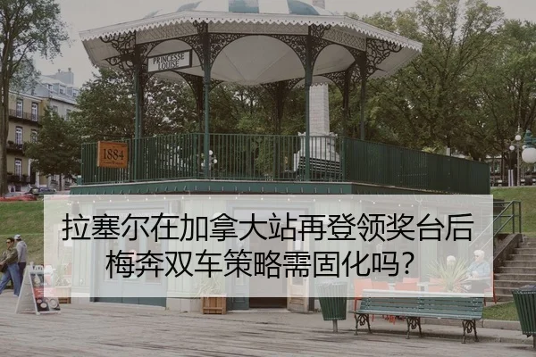 la-sai-er-zai-jia-na-da-zhan-zai-deng-ling-jiang-tai-hou-mei-ben-shuang-che-ce-lve-xu-gu-hua-ma-2-394.jpg