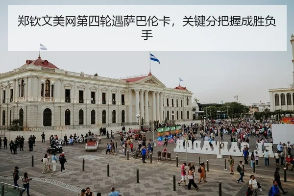 zheng-qin-wen-mei-wang-di-si-lun-yu-sa-ba-lun-ka-guan-jian-fen-ba-wo-cheng-sheng-fu-shou-2-341.jpg