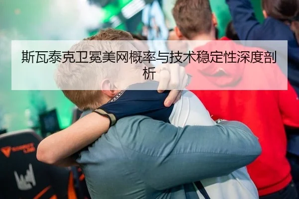 斯瓦泰克卫冕美网概率与技术稳定性深度剖析