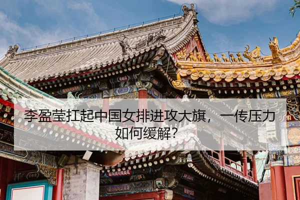 li-ying-ying-kang-qi-zhong-guo-nv-pai-jin-gong-da-qi-yi-chuan-ya-li-ru-he-huan-jie-3-978.jpg
