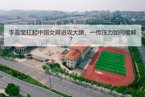 李盈莹扛起中国女排进攻大旗，一传压力如何缓解？