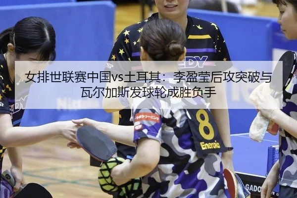 nv-pai-shi-lian-sai-zhong-guo-tu-er-qi-li-ying-ying-hou-gong-tu-po-yu-wa-er-jia-si-fa-qiu-lun-cheng-sheng-fu-shou-3-316.jpg