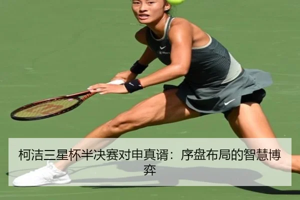 ke-jie-san-xing-bei-ban-jue-sai-dui-shen-zhen-xu-xu-pan-bu-ju-de-zhi-hui-bo-yi-2-923.jpg