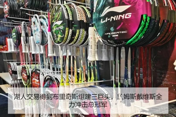 湖人交易得到布里奇斯组建三巨头，詹姆斯戴维斯全力冲击总冠军