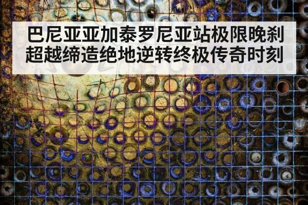 巴尼亚亚加泰罗尼亚站极限晚刹超越缔造绝地逆转终极传奇时刻