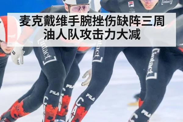 麦克戴维手腕挫伤缺阵三周油人队攻击力大减