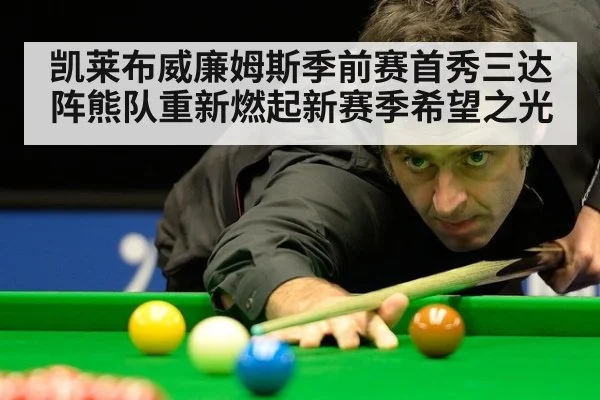 凯莱布威廉姆斯季前赛首秀三达阵熊队重新燃起新赛季希望之光