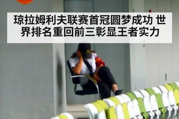琼拉姆利夫联赛首冠圆梦成功 世界排名重回前三彰显王者实力